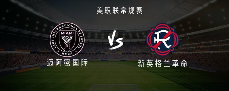 开云APP-迈阿密国际vs新英格兰革命：梅西、苏亚雷斯、德保罗首发出战